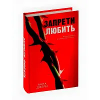 Заборони кохати. Анна Джейн