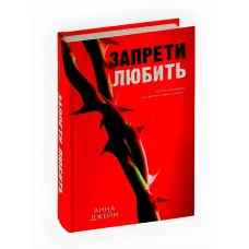 Заборони кохати. Анна Джейн