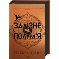 Залізне полум’я. Емпіреї. Книга 2