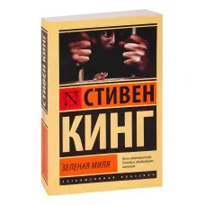 Зелена миля. Стівен Кінг