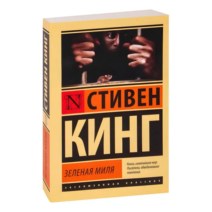 Зелена миля. Стівен Кінг