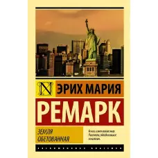 Земля обітована. Еріх Марія Ремарк