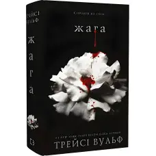 Жага. Книга 1. Трейсі Вульф