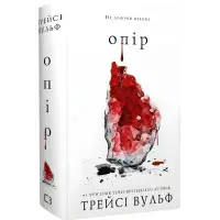Жага. Книга 2: Опір. Трейсі Вульф