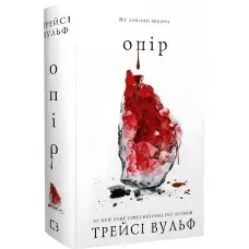 Жага. Книга 2: Опір. Трейсі Вульф