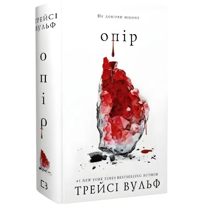 Жага. Книга 2: Опір. Трейсі Вульф
