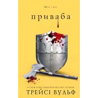 Жага. Книга 4: Приваба. Трейсі Вульф