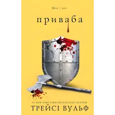 Жага. Книга 4: Приваба. Трейсі Вульф