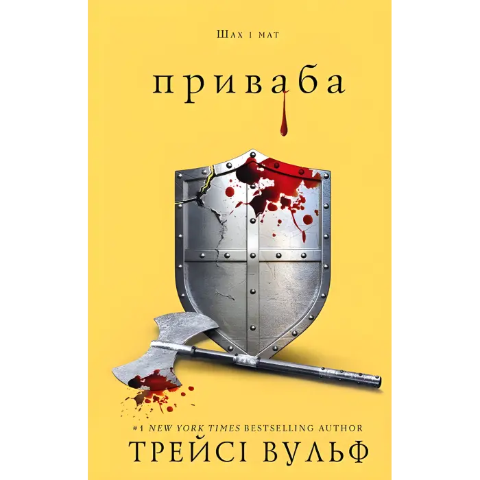 Жага. Книга 4: Приваба. Трейсі Вульф
