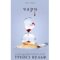 Жага. Книга 5: Чари. Трейсі Вульф
