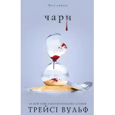 Жага. Книга 5: Чари. Трейсі Вульф