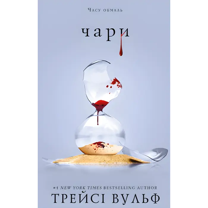 Жага. Книга 5: Чари. Трейсі Вульф