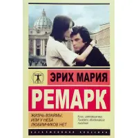 Життя в борг, або У неба улюбленців немає. Ремарк Еріх Марія
