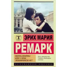 Життя в борг, або У неба улюбленців немає. Ремарк Еріх Марія