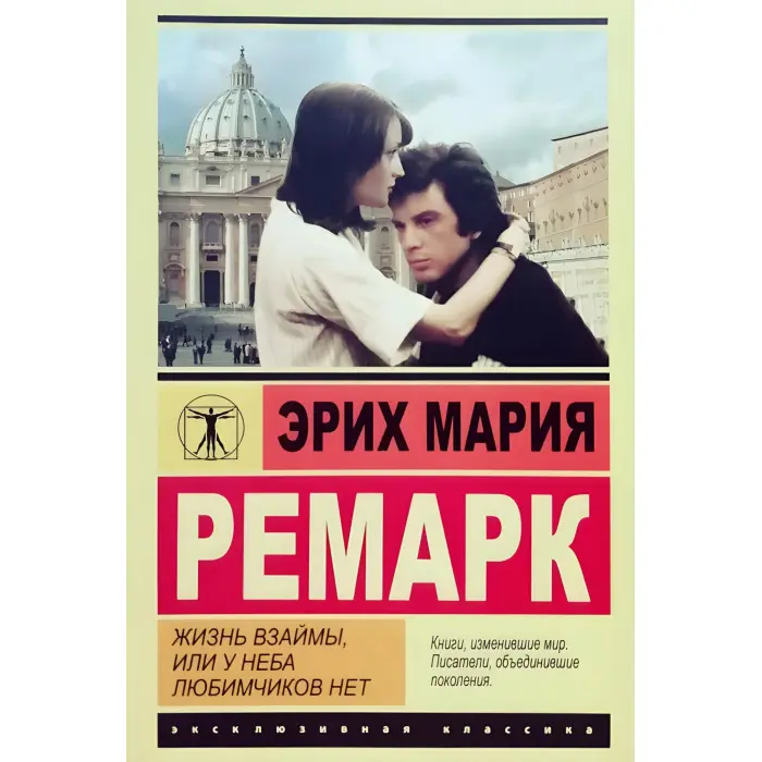 Життя в борг, або У неба улюбленців немає. Ремарк Еріх Марія