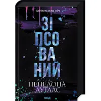 Зіпсований. Книга 1. Пенелопа Дуглас	