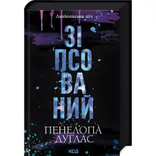 Зіпсований. Книга 1. Пенелопа Дуглас	