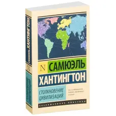 Зіткнення цивілізацій. Самюель Хантінгтон