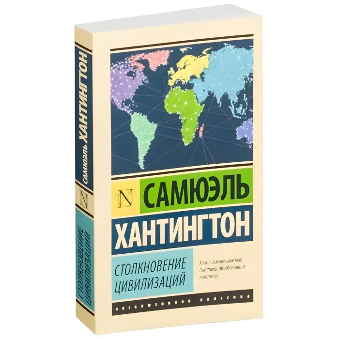 Зіткнення цивілізацій. Самюель Хантінгтон