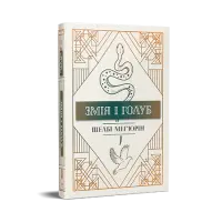 Змія і голуб. Книга 1.  Шелбі Мег'юрін