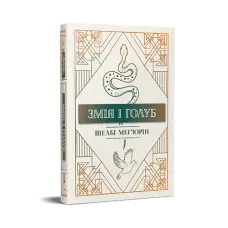 Змія і голуб. Книга 1.  Шелбі Мег'юрін