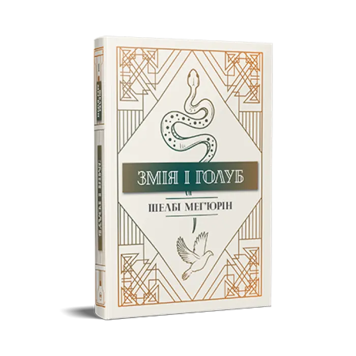 Змія і голуб. Книга 1.  Шелбі Мег'юрін
