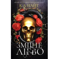 Зміїне лігво. К. А. Найт