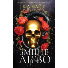 Зміїне лігво. К. А. Найт