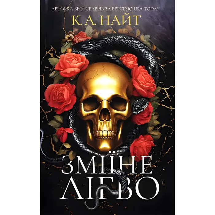 Зміїне лігво. К. А. Найт