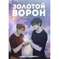 Золотой Ворон. Книга 5-я из серии "Всё ради игры". Нора Сакавич