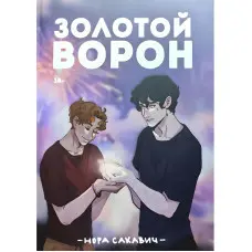 Золотий Ворон. Книга 5-та із серії "Все заради гри". Нора Сакавич
