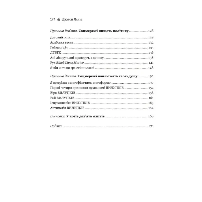 Десять причин видалити акаунт із соцмереж просто зараз Джарон Ланьє