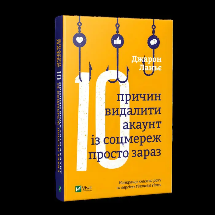 Десять причин видалити акаунт із соцмереж просто зараз Джарон Ланьє