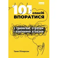 Книга 101 спосіб впоратися з тривогою, страхом і панічними атаками
