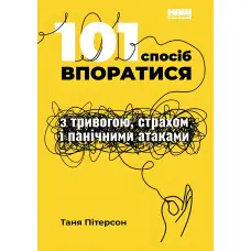 Книга 101 спосіб впоратися з тривогою, страхом і панічними атаками