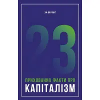 Книга 23 прихованих факти про капіталізм