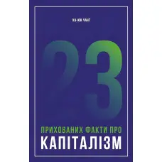 Книга 23 прихованих факти про капіталізм