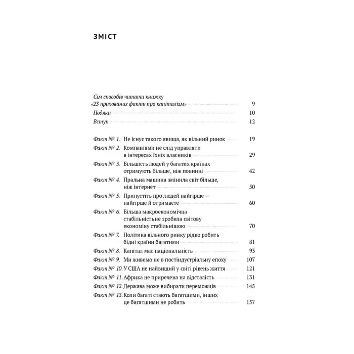 Книга 23 прихованих факти про капіталізм
