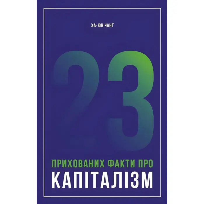 Книга 23 прихованих факти про капіталізм