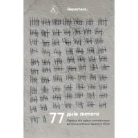 Книга 77 днів лютого. Україна між двома символічними датами російської ідеології війни. The Reporters (м`яка