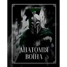 Книга Анатомія Воїна. Андрій Зелінський