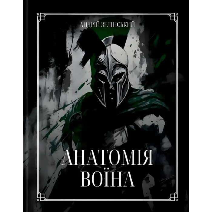 Книга Анатомія Воїна. Андрій Зелінський