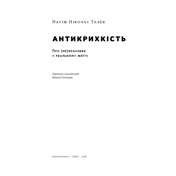 Книга Антикрихкість. Про (не)вразливе у реальному житті. Насім Ніколас Талеб