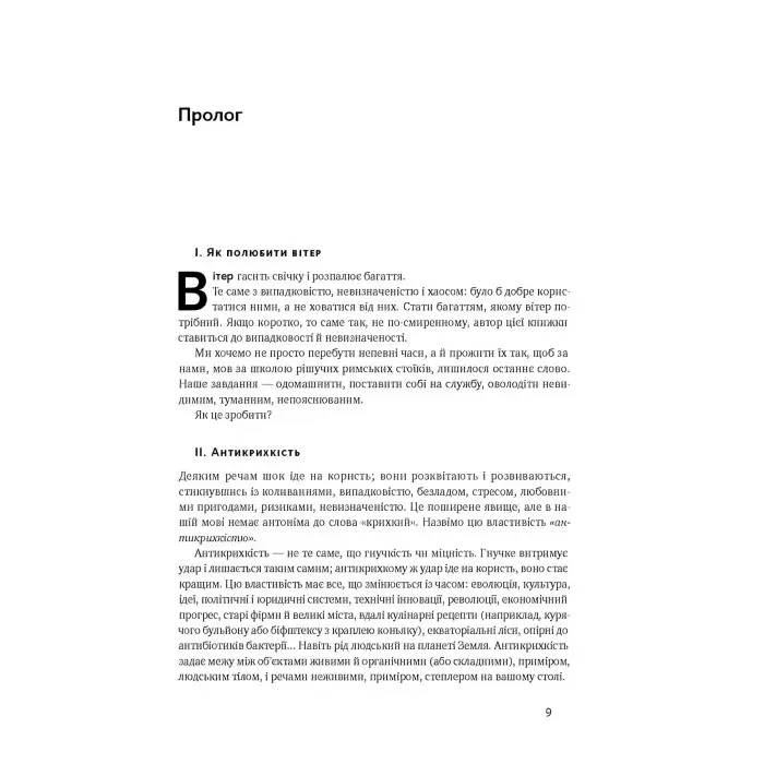 Книга Антикрихкість. Про (не)вразливе у реальному житті. Насім Ніколас Талеб