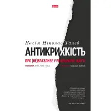 Книга Антикрихкість. Про (не)вразливе у реальному житті. Насім Ніколас Талеб