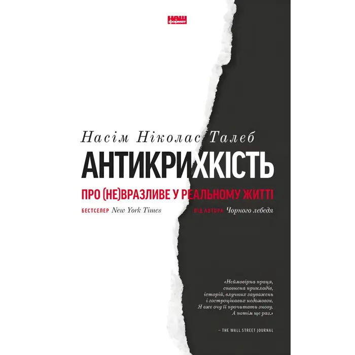 Книга Антикрихкість. Про (не)вразливе у реальному житті. Насім Ніколас Талеб
