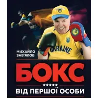 Книга БОКС ВІД ПЕРШОЇ ОСОБИ