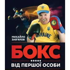 Книга БОКС ВІД ПЕРШОЇ ОСОБИ