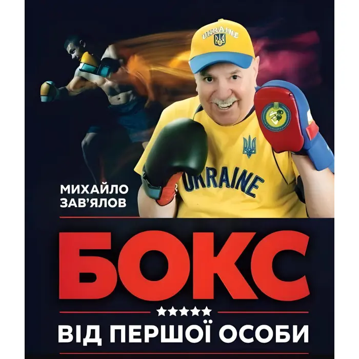 Книга БОКС ВІД ПЕРШОЇ ОСОБИ
