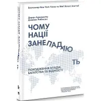 Книга Чому нації занепадають?